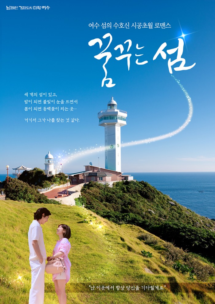 4 여수관광 웹드라마 ‘꿈꾸는 섬’ 21일 예고편 공개.jpg