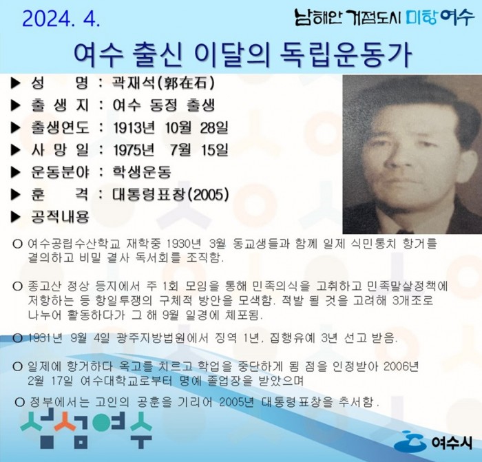 4 여수시, 4월의 독립운동가, 동정 태생 ‘곽재석 선생’ 선정.jpg