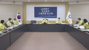 광양시, 2021년 주요업무 시행계획 보고회 개최
