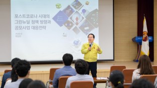 순천시, ‘그린뉴딜 정책의 이해와 공모사업 대응전략’ 특강 개최