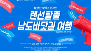 광양시, ‘랜선탈출 남도바닷길 여행’ 특별 이벤트 참여