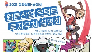 순천시, 웹툰산업 활성화 온택트 투자유치설명회 개최
