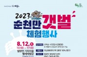 순천시 별량면, ‘2023 순천만 갯벌 체험 행사’ 개최