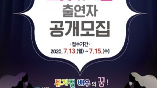 순천시, 트롯 뮤지컬 ‘순천소녀시대’ 출연자 공개모집