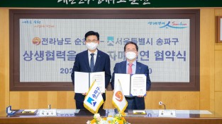 순천시-서울 송파구 자매결연 협약 체결