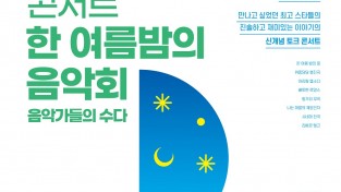 순천시민과 함께 ‘한여름 밤의 음악회’ 개최