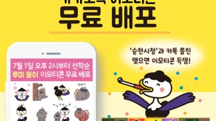 순천시 SNS 캐릭터, ‘루미 뚱이’ 카카오톡 이모티콘 무료 배포