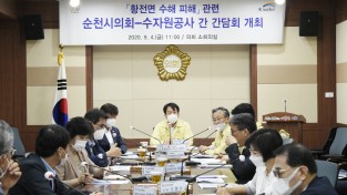 순천시의회, 수자원공사와 수해 관련 간담회 개최