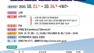 순천시민대학 지역특화과정 ‘드론’ 교육생 모집