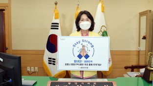 광양시의회 김성희 의장, '스테이 스트롱' 캠페인 동참