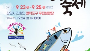광양시, 3년 만에 제21회 광양전어축제 주최