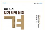 여수시, 구인․구직 만남의 장 ‘일자리 박람회’ 13일 개최