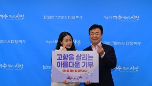 여수시 홍보대사 김다현, ‘고향사랑기부제’ 홍보에 나서