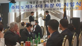 재경순천외서향우회 이·취임식 및 송년회 밤 행사 개최