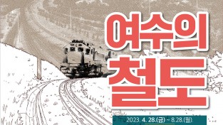 여수민속전시관, 기획전시 ‘여수의 철도’ 개최