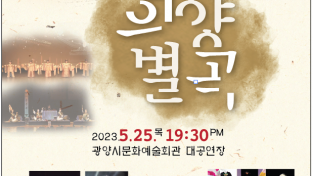 광양시립국악단, 제24회 정기연주회 ‘희양별곡’ 개최