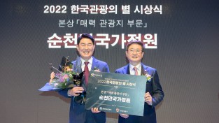 순천만국가정원, ‘2022 한국관광의 별’ 본상 수상