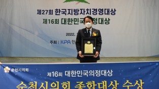 순천시의회, ‘대한민국의정대상’ 종합대상 수상