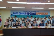 여수시, 제3회 아동․청소년 정책제안대회 개최