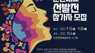 순천시, 동아시아문화도시 아마추어 성악 경연 순천대표 선발전 개최