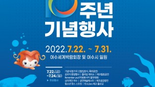 2012여수세계박람회 10주년 기념사업 본격 착수