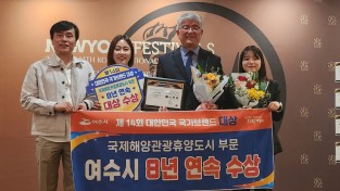 여수시, 대한민국 국가브랜드 대상 ‘8년 연속’ 수상