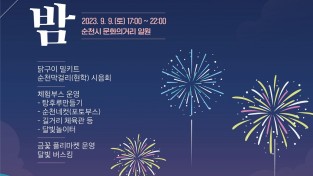 순천시, 문화의거리에서 ‘달빛, 정원의 밤’ 행사 개최