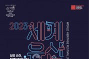2023 세계유산축전-선암사‧순천갯벌 선포식 개최