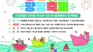시민이 만든 순천 여름 축제 ‘2023 동천여름팡팡축제’ 열려