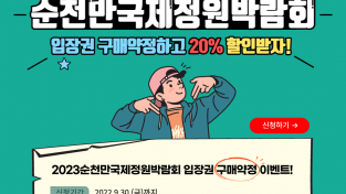 2023순천만국제정원박람회 입장권 구매 약정