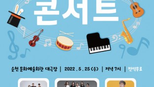 순천시, 문화가 있는 날 공연산책 ‘다시 다 함께’ 콘서트 개최