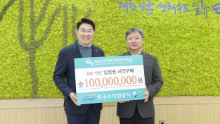 한국수자원공사, ‘2023순천만국제정원박람회’ 입장권 1억원 사전구매