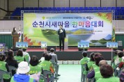 순천시, 2023년 새마을 한마음대회 개최