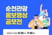 순천관광 홍보영상 공모전 개최