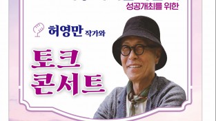 2026여수세계섬박람회 성공개최 기원, 허영만 토크콘서트 개최