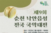 제9회 순천 낙안읍성 전국 국악대전 개최