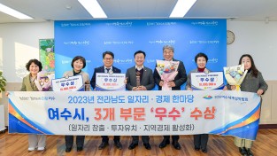 여수시, ‘2023 전남 일자리·경제 한마당’서 3관왕 달성