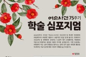 여수시, 여순사건 75주년 기념 학술 심포지엄 15일 개최