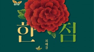 여수 달빛갤러리, 최애경 우리그림《 한 올 한 점 》전시