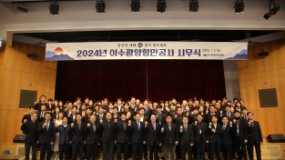 여수광양항만공사‘2024년 시무식’개최