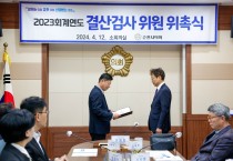 순천시의회, 2023회계연도 결산검사 위원 위촉식 열어