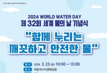 광양시, 제32회 「세계 물의 날」 기념행사
