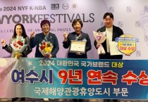 여수시, ‘9년 연속’ 대한민국 국가브랜드 대상 영예