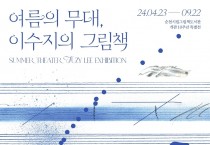 순천시, 한국인 최초 안데르센 수상 작가 이수지 특별전 운영