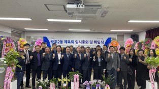 순천시 왕조2동, 체육회장 취임식 개최