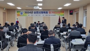 순천시체육회, 정기이사회 열어 2024년 4대 역점사업 발표