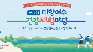 여수시, 시민 건강증진 ‘제1회 건강체험마당’ 개최