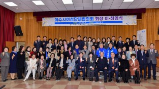 여수시여성단체협의회, 제26대 김강순 회장 취임