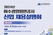 2024년 여수광양항만공사 1차 채용설명회 개최