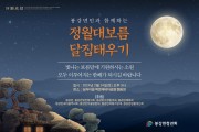 광양시 봉강면 청년회, 정월대보름 달집태우기 행사 개최